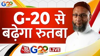 Asaduddin Owaisi LIVE: G-20 से बढ़ेगा रुतबा | AIMIM चीफ असदुद्दीन ओवैसी | G20 Summit 2023 | Aaj Tak