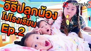 ทหารมาปลุก 9 วิธีปลุกน้องไปโรงเรียน Ep.2 | Pony Kids