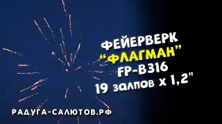 Фейерверк "Флагман" FP B316 салют на 19 залпов, 1,2" калибр