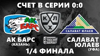 АК БАРС - САЛАВАТ ЮЛАЕВ (27.03.2020) 1/4 ФИНАЛА КГ ИГРА №1 ХОККЕЙ NHL 09 МОД LordHockey