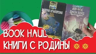 BOOK HAUL. Фантастика и не только с Родины. ОКТЯБРЬ 2017