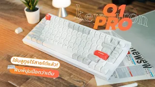 ดีกว่าเดิม! รีวิว Keychron Q1 Pro คีย์บอร์ดไร้สาย ที่สเปคนี้ควรจะมีนานแล้ว!