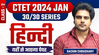 CTET HINDI Pedagogy CLASS 2 by Sachin choudhary live 8pm