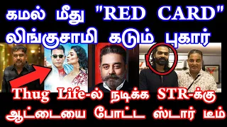 கமல் மீது "RED CARD"| Lingusamy about Kamal Haasan| Thuglife | STR| 24 Movie |Kavin |Slam Book Tamil