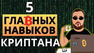 Как заработать на крипте? Что нужно уметь и развивать в себе для успеха? #крипта #криптовалюта