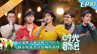 "Time Concert" EP10: Jason Zhang and Terry Lin Sing Sincere Songs!丨MangoTV