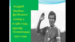 Андрей Якубик - футболист № 3 СССР в 1982 году, призёр Олимпиады 1972 года