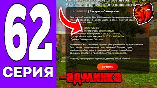 ПУТЬ БОМЖА на БЛЕК РАША #62 - МЕНЯ ЗАБАНИЛИ на BLACK RUSSIA!