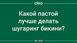 Какой пастой лучше делать шугаринг бикини?