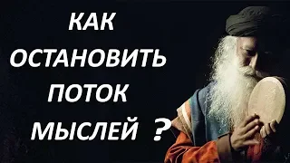 Как остановить поток мыслей? Садхгуру на русском