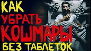 ПРАКТИКА избавления ОТ КОШМАРОВ. БЕЗ ВРАЧЕЙ, Психологов и ТАБЛЕТОК.