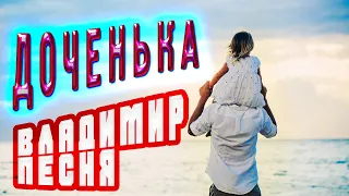 Очень душевная песня! Доченька. Послушайте