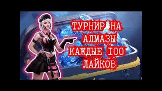 СТРИМ ФРИ ФАЕР ТУРНИРЫ НА АЛМАЗЫ🔥FREE FIRE АЛМАЗЫ БЕСПЛАТНО