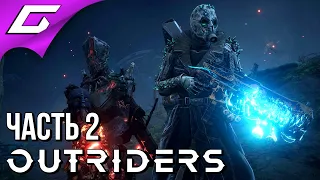 БЕЗУМНЫЙ МИР ЕНОХА ➤ OUTRIDERS ➤ Прохождение #2