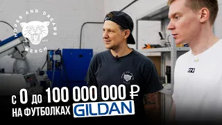 Бизнес с НУЛЯ до 100 МЛН. на футболках GILDAN | Hopes And Dreams Merch | Большой выпуск