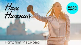 Наталия Иванова - Наш Нижний (Single 2021)