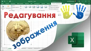 27. Як відредагувати і розмістити зображення в Excel