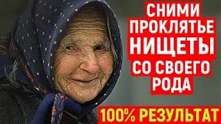 100% РЕЗУЛЬТАТ. СЕГОДНЯ ПРОКЛЯТЬЕ НИЩЕТЫ И БЕДНОСТИ ПОКИНЕТ ТВОЙ РОД НАВСЕГДА. ПРОСЛУШАЙ СЕЙЧАС