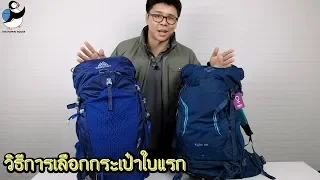 148.วิธีการเลือกกระเป๋า Backpack ใบแรก (How to choose your first backpack)