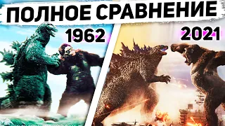 ГОДЗИЛЛА ПРОТИВ КОНГА - 2021 vs 1962 - сравнение, отличия, разбор, обзор