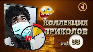 Коллекция приколов 33😂 10 минут лучших приколов Смех до слёз