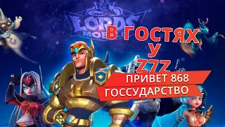 В ГОСТЯХ У Z7Z ПРИВЕТ 868 ГОССУДАРСТВО LORDS MOBILE