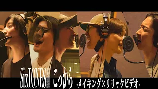 SixTONES – こっから -メイキング × リリックビデオ-