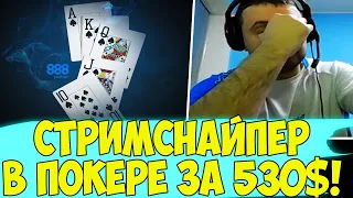 ПАПИЧА ЗАСНАЙПИЛИ В ПОКЕРЕ! ТУРИК ЗА 530$! [Poker]