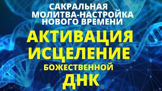 АКТИВАЦИЯ И ИСЦЕЛЕНИЕ МНОГОМЕРНОЙ БОЖЕСТВЕННОЙ ДНК. СИЛЬНЕЙШАЯ МОЛИТВА - НАСТРОЙ НА ОБНОВЛЕНИЕ ТЕЛА