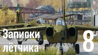 Записки лётчика #8 — Су-25 | Ми-8 | AH-1W — Серьёзные игры на Тушино