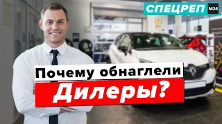 Почему обнаглели московские дилеры? | Почему машины стоят так дорого?