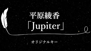 【カラオケ】Jupiter/ 平原綾香【原曲キー、歌詞付きフル、オフボーカル】