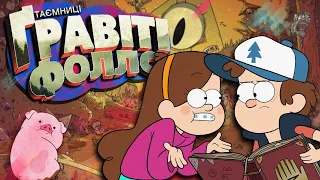 Загадковий перший сезон: секрети та пасхалки у Gravity Falls, які ви пропустили