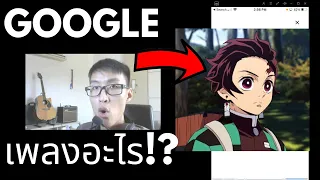 😂โอเค Google!! "เพลง ซื้อยาคูลท์ มากี่มื้อ?" | Demon Slayer "Gurenge" by LiSA #Shorts