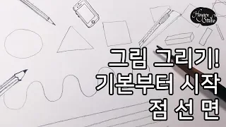 [스케치 기초] 왜 점선면부터 시작하지? 효율적으로 선연습하는 방법: Hoyarn