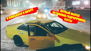 ПЕРВЫЙ ВЫЕЗД НА ЦЕФИРО. УСТАНОВИЛ ГИДРОРУЧНИК // #МАМКИНДРИФТЕР