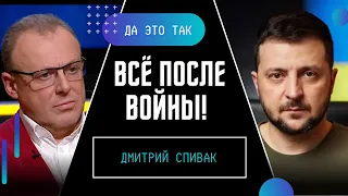 СПИВАК объяснил почему не критикует ЗЕЛЕНСКОГО: Я ввел самоцензуру на время войны! / ДА ЭТО ТАК