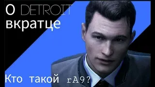 Кратко о "Detroit: become human" + теории о rA9