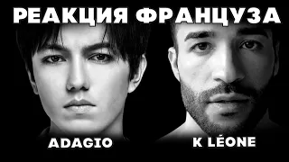 РЕАКЦИЯ ФРАНЦУЗСКОГО ПЕВЦА(K Léone) | ДИМАШ РЕАКЦИЯ | ADAGIO | АДАЖИО