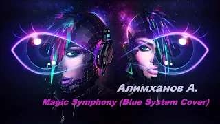 Супер- ДИСКО!  Magic Symphony (Blue System Cover) - Алимханов А.