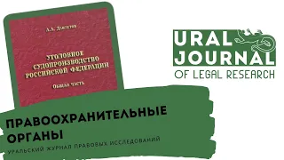 Правоохранительные органы – взгляд из уголовного процесса – Н. В. Азаренок