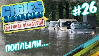 Потоп своими руками - Cities Skylines: Natural Disasters #26