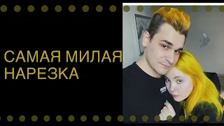 МИЛАЯ НАРЕЗКА / ЮЛИК КРАСИТ ДАШУ