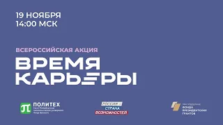 Карьерный онлайн-марафон "Время карьеры": презентация партнеров