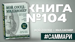 МОЙ СОСЕД - МИЛЛИОНЕР | Томас Стэнли, Данко Уильям [Саммари]