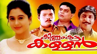 Malayalam Full Movie | KINNAM KATTA KALLAN | Sreenivasan & Devayani