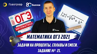 ОГЭ по Математике 2021. Задание 21. Задачи на проценты, сплавы и смеси