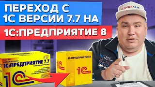 Как происходит переход с 1С версии 7.7 на 1С:Предприятие 8? / Часть 1