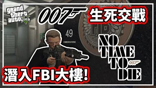 【阿航】GTA5 俠盜獵車手 007特務:生死交戰 龐德潛入FBI大樓!