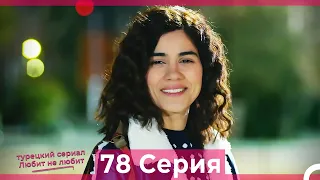 Любит Не Любит 78 Серия (Русский Дубляж)